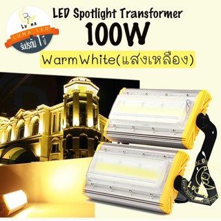 Luna LED Spotlight Flood Light โคมไฟแอลอีดีสปอตไลท์ Spotlight 100W  (แสงเหลือง/Warm White) สปอตไลท์ 100 วัตต์