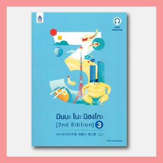 หนังสือ มินนะ โนะ นิฮงโกะ 3 [2nd Edition] มีค่าใช้จ่ายในการ streaming เสียงประกอบหนังสือ I DK