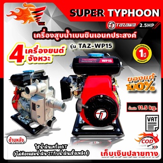 เครื่องสูบน้ำ Tazawa TAZ-WP15 เบนซิน 2.5HP ท่อน้ำเข้าออก 1.5นิ้ว รับประกัน 1 ปี