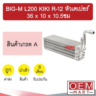 คอล์ยเย็น นำเข้า อีซูซุ บิ๊กเอ็ม ไซโคลน L200 กีกิ R12 หัวเตเปอร์ 36x10x10.5ซม ตู้แอร์ คอยเย็น แอร์รถยนต์ BIG-M KIKI 808