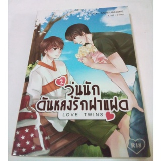 หนังสือนิยายวาย วุ่นนักดันหลงรักฝาแฝด เล่ม 2