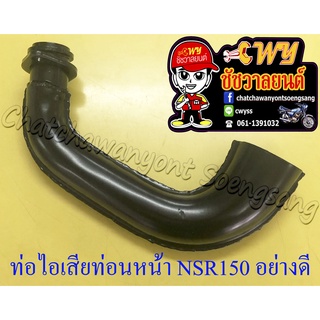 ท่อไอเสียท่อนหน้า (คอท่อ) NSR150 สีดำ อย่างดี (SUTA) (35265)