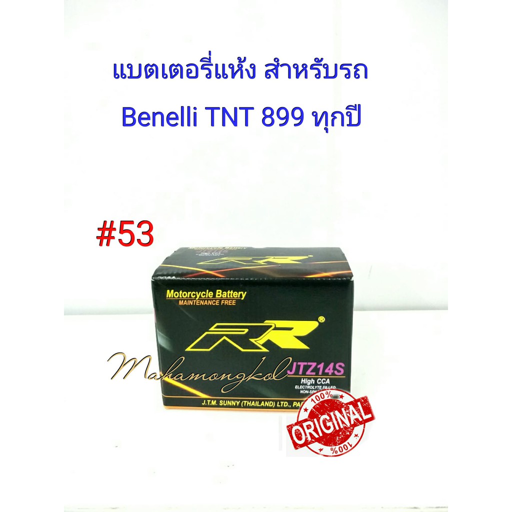 แบตเตอรี่ แห้ง   12 V 12  Ah ยี่ห้อ RR แท้ 100% สำหรับรถ Benelli TNT 899 ทุกปี #53 JTZ 14S