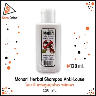 Monari Herbal Shampoo Anti-Louse โมนาริ แชมพูสมุนไพร ขจัดเหา ไข่เหา (120 ml.)