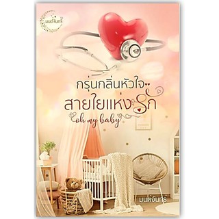 กรุ่นกลิ่นหัวใจสายใยแห่งรัก-นามปากกา-มนต์จันทร์