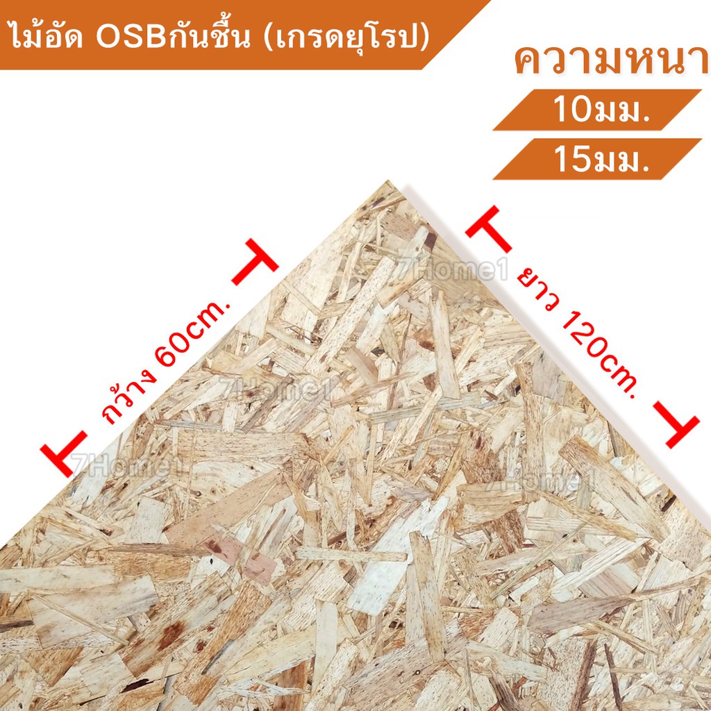 ไม้อัดOSBกันชื้นกันเชื้อรา เกรดยุโรป ขนาด (กว้าง60ซม.xยาว120ซม.) มีความหนาให้เลือก 10,15,มิล OSBเกรด
