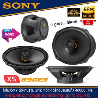 [ตัวท็อป ใหม่ล่าสุด] ลำโพงติดรถยนต์ 6x9 ของแท้100%SONY XS-690ES  Mobile ES Series(ราคาต่อคู่)