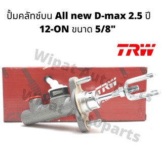 แม่ปั๊มคลัทช์บน Isuzu all new D-max 2.5 2WD ปี 12-ON ขนาด 5/8" ยี่ห้อ TRW