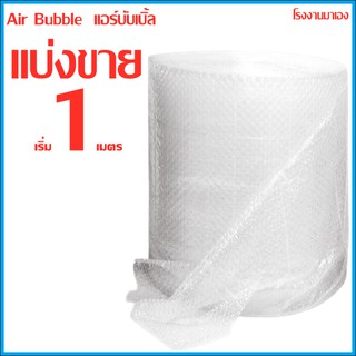 แบ่งขาย/// บับเบิ้ลแบบแผ่น แอร์บับเบิ้ล Air Bubble กันกระแทก พลาสติกกันกระแทก หนา 40 แกรม  1 เมตร