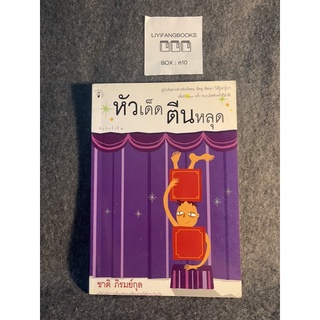 หนังสือ (มือสอง) หัวเด็ดตีนหลุด - ชาติ ภิรมย์กุล