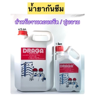 น้ำยากันซึม ชนิดน้ำ ยี่ห้อดราก้า 1/4.5 ลิตร สำหรับคอนกรีต/ปูนฉาบ ใช้ง่ายสำหรับงานก่อสร้างทุกชนิด