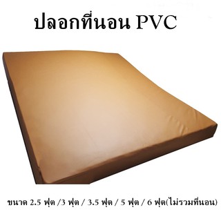 ปลอกเบาะPVC  ขนาด 2.5 ฟุต /3 ฟุต / 3.5 ฟุต / 5 ฟุต / 6 ฟุต ปลอกที่นอนกันน้ำ กันไรฝุ่น ปลอกที่นอนกันฉี่เด็ก ไม่รวมที่นอน