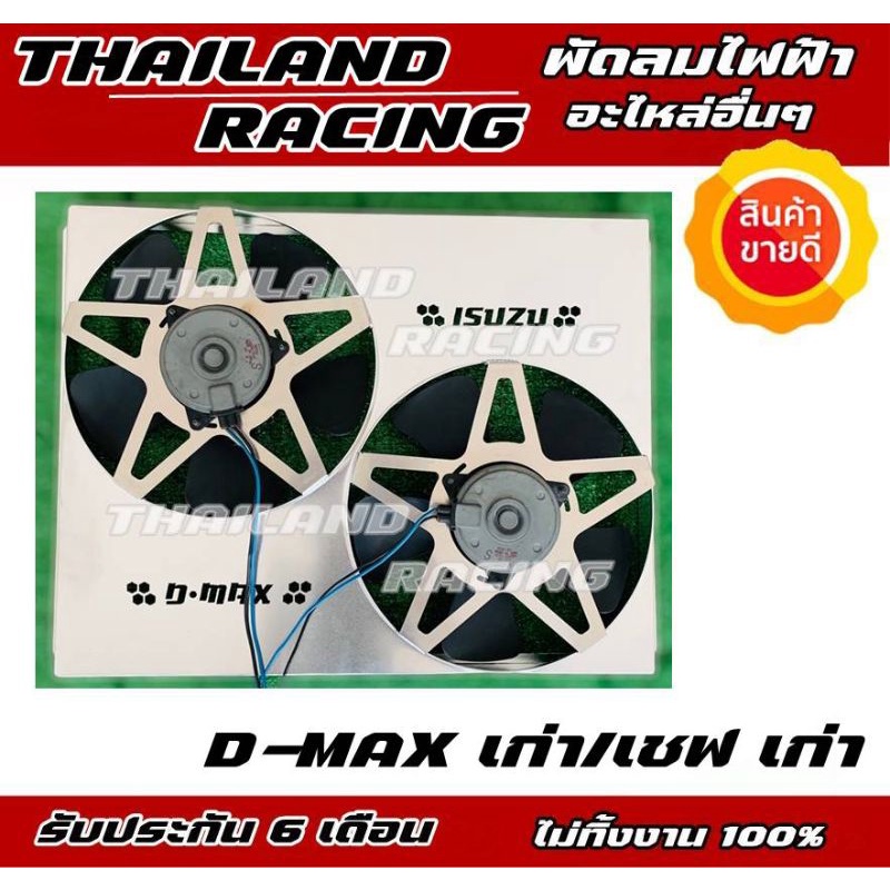 พัดลมไฟฟ้ารถยนต์ดีแม็กเก่าD-MAXเก่า เชฟเก่ามอเตอร์ทนแน่นอนรับประกัน6เดือน