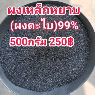 ผงเหล็กหยาบ99%(ผงตะไบ)500กรัม250฿