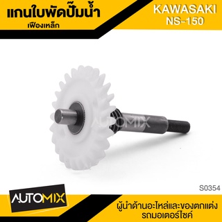 แกนใบพัดปั๊มน้ำ เฟืองเหล็กอย่างดี สำหรับ KAWASAKI NS-150 แกนใบพัด แกนใบพัดปั้มน้ำ ของแต่งรถมอไซค์ อะไหล่มอไซค์ S0354