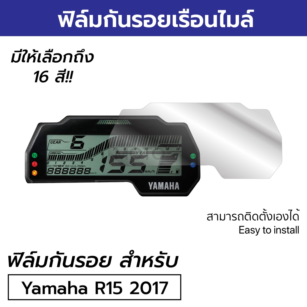 [ฟิล์มมอเตอร์ไซค์ราคาถูก รุ่นยอดนิยม] ฟิล์มกันรอยเรือนไมล์ Yamaha R15 2017