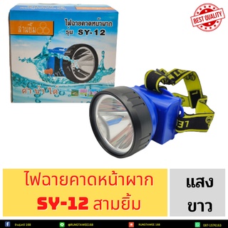 ไฟฉายคาดหน้าผาก SY -12สามยิ้ม ขาว #ของแท้  ไฟกรีดยาง ไฟส่องสัตว์ # ดำปลา ดำน้ำได้ #ไฟฉายคาดหัว #ไฟฉายกรีดยาง