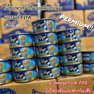 อาหารแมวแบรนด์PIYA เนื้อปลาทูน่าในเยลลี่แบบนิ่ม1กระป๋อง อาหารเปียกแมว อาหารแมวกระป๋อง 80 กรัม (อาหารแมว PIYA  1 กระป๋อง)