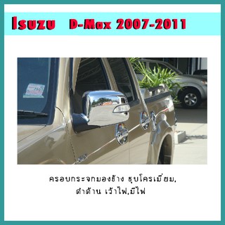 ครอบกระจกมองข้าง D-max 2007-2011 ชุบโครเมี่ยม มีไฟ