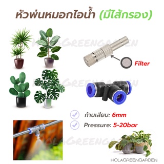 หัวพ่นหมอก ข้อต่อพ่นหมอก มีกรอง 0.1 0.2 0.3 1ชิ้น 6mm  Mist Spray Nozzle Low pressure ถอดล้างได้