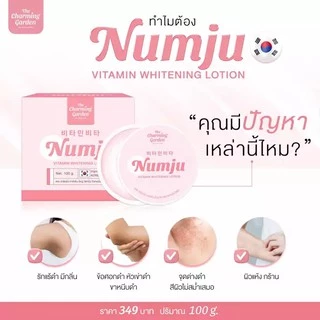 ซอง-กระปุก Numju Vitamin Whitening Lotion 100 ml นัมจู วิตามิน ไวท์เทนนิ่ง โลชั่น