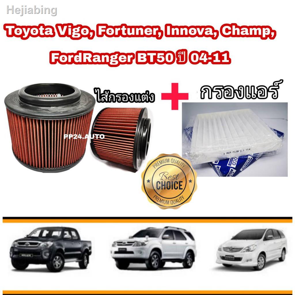 ⊕❀▥ลดราคา​💥ซื้อ​คู่​❗กรองอากาศ กรองแต่ง+กรองแอร์ Toyota Hilux VIGO Fortuner Innova วีโก้ ฟอร์จูนเนอร์ อินโนว่า 2004-201