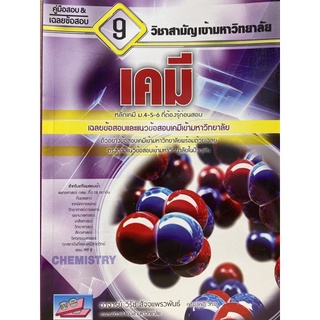 c1119786164000247 เคมี :คู่มือสอบและเฉลยข้อสอบเข้ามหาวิทยาลัย 9 วิชาสามัญ