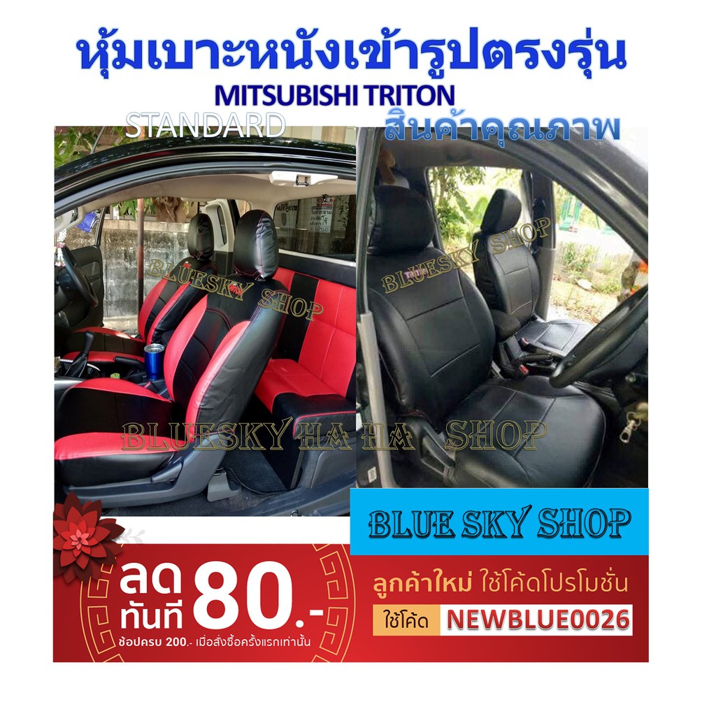 MITSUBISHI TRITON ตอนเดียว  หุ้มเบาะเข้ารูปตรงรุ่นมิตซู ไทรตัน ตอนเดียว หุ้มเบาะรถยนต์ ที่หุ้มเบาะรถ  หนังหุ้มเบาะ xxxxx