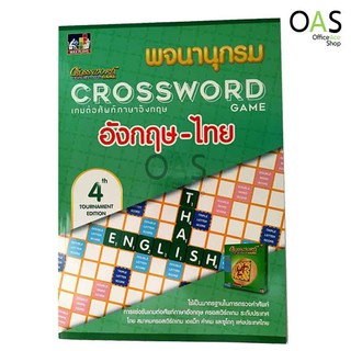 MAXPLOYS พจนานุกรม Crossword Game ครอสเวิร์ดเกม เกมกีฬาต่อศัพท์ภาษาอังกฤษ : อังกฤษ-ไทย