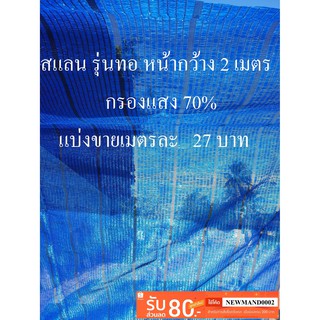 สแลนรุ่นทอ (เส้นตรง) สีฟ้า กรองแสง 70%  สีน้ำเงิน หน้ากว้าง 2เมตร ตัดแบ่งขาย ตาข่ายพลาสติก กรองแสง สเลน สแลม แสลน สแลม