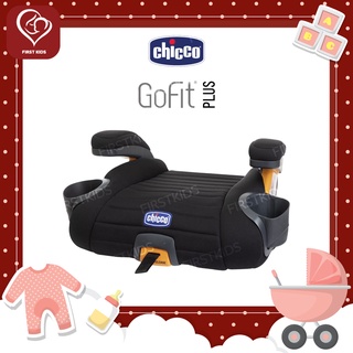 Chicco Go Fit Plus Booster Seat-Black คาร์ซีทแบบเบาะนั่งเสริมแบรนด์คุณภาพจากประเทศ อิตาลี