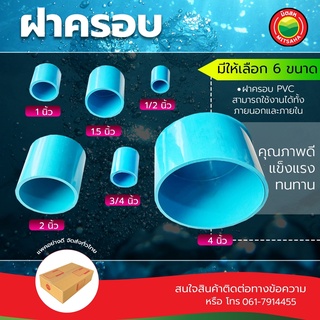 ฝาครอบพีวีซี  ขนาด 2, 4 (นิ้ว)  PVC Cap ฝาครอบท่อ ฝาครอบ ฝาสวมท่อพีวีซี ฝาปิดท่อ ฝาครอบPVC ท่อพีวีซี มิตสห Mitsaha