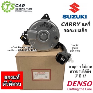 มอเตอร์พัดลม หม้อน้ำ ซูซูกิ แครี่ รถกะบะเล็ก ของแท้ Denso (9370) มอเตอร์พัดลม ซูซูกิ แครี่ Suzuki Carry มอเตอร์ พัดลม