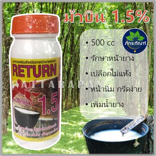 สารเร่งน้ำยาง สารบำรุงหน้ายาง ตราม้าบิน 1.5% (ขนาด 500 cc)