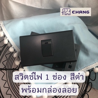 Chang สวิตซ์ไฟ 1ช่อง สีดำ พร้อมหน้ากากและบล็อคลอย สวิตซ์ไฟ สวิตช์เปิด-ปิด สวิตซ์ทางเดียว สวิตซ์ไฟทางเดียว