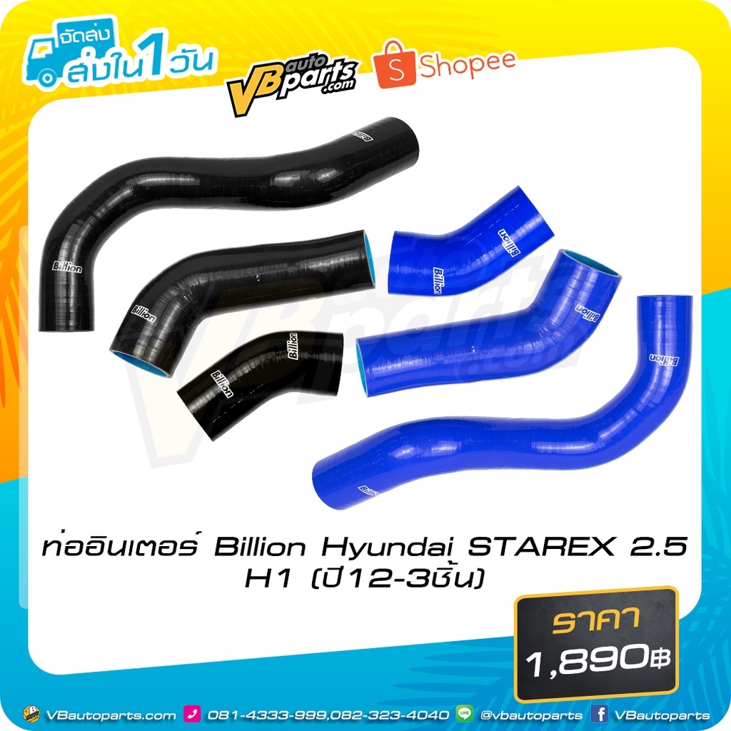 ท่ออินเตอร์ Billion Hyundai STAREX 2.5 H1 (ปี 12-3 ชิ้น)