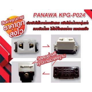 พร้อมส่ง ปลั๊กเมจิก ฝัง PANAWA KPG P-024 รุ่นเก่า สีครีม 10A 250V (แพ๊ค 10 ชิ้น)