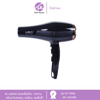 IWACHI ไดร์เป่าผม รุ่น GY-7000 (AC มอเตอร์) IWC-HAIR-DRYER-GY-7000-220V-2200W