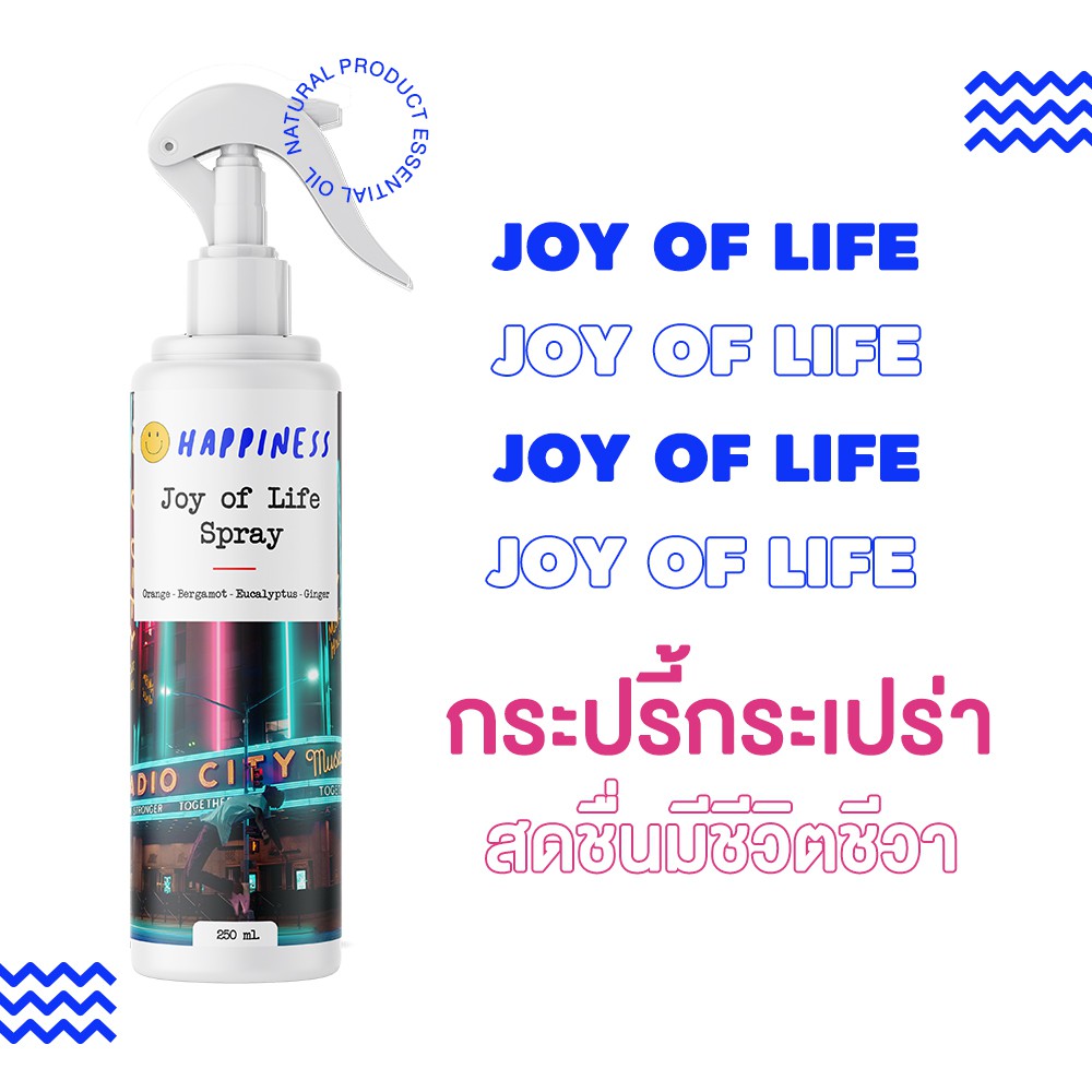 สเปรย์ปรับอากาศ JOY OF LIFE [250 ml] HAPPINESS - ทำมาจากน้ำมันหอมระเหย ESSENTIAL OIL สเปรย์ฉีดหมอน P