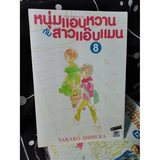 [COMIC] หนุ่มแอบหวานกับสาวแอ๊บแมน เล่ม 8,12