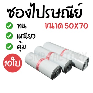 [10ใบ] ซองไปรษณีย์  (ขนาด50x70ซม.) ซองไปรษณีย์พลาสติก ถุงไปรษณีย์ ถุงไปรษณีย์พลาสติก ถุงพัสดุ ซองเอกสาร กันน้ำ