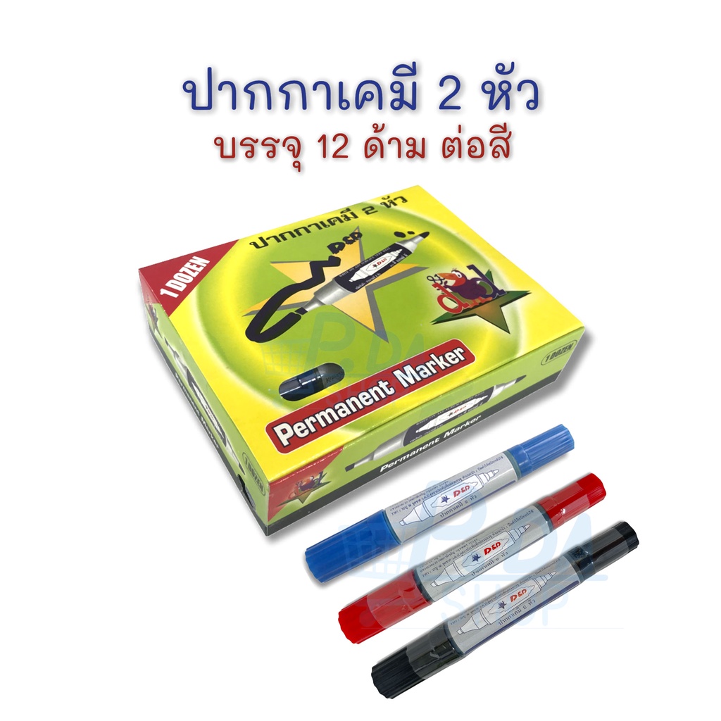 ปากกามาร์คเกอร์ 2 หัว ปากกาเคมี คุณภาพดี ราคาถูก น้ำเงิน, ดำ, แดง (12 ด้าม) D&D, K.Platinum