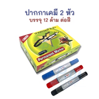 ปากกามาร์คเกอร์ 2 หัว ปากกาเคมี คุณภาพดี ราคาถูก น้ำเงิน, ดำ, แดง (12 ด้าม) D&D, K.Platinum