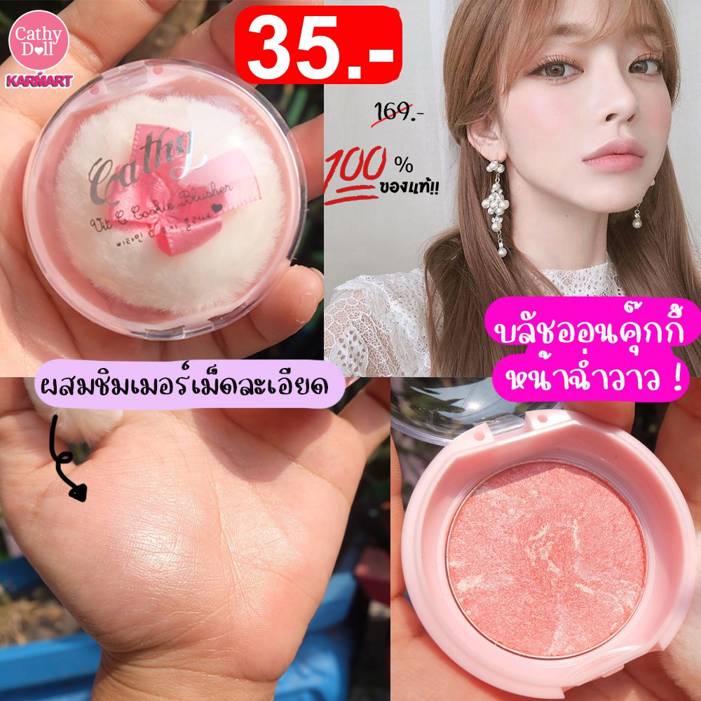บลัชออนคุ๊กกี้ 03 (ไม่มีกล่อง) vit c cookie blusher 3.8 g. cathy doll