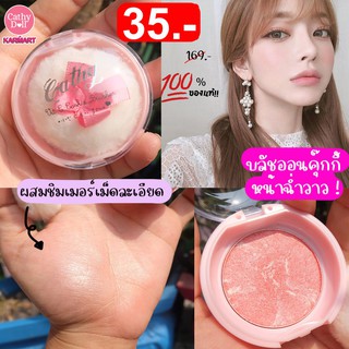 บลัชออนคุ๊กกี้ 03 (ไม่มีกล่อง)  vit c cookie blusher 3.8 g. cathy doll