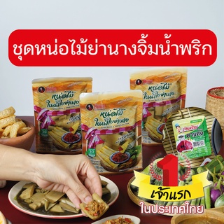 [ชุดสุดคุ้ม] ชุดหน่อไม้ย่านาง+น้ำพริก  พร้อมทาน หน่อไม้ในน้ำใบย่านาง 150 ก. ตราแม่บ้าน จิ้มน้ำพริก หน่อไม้สด