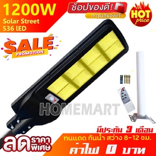 ขายดี 7.7 💥 ไฟโซล่าเซลล์ 1200W 8 ช่อง แสงขาว/วอร์ม ไฟพลังงานแสงอาทิตย์ Solar Light โคมไฟถนน โซล่าเซลล์