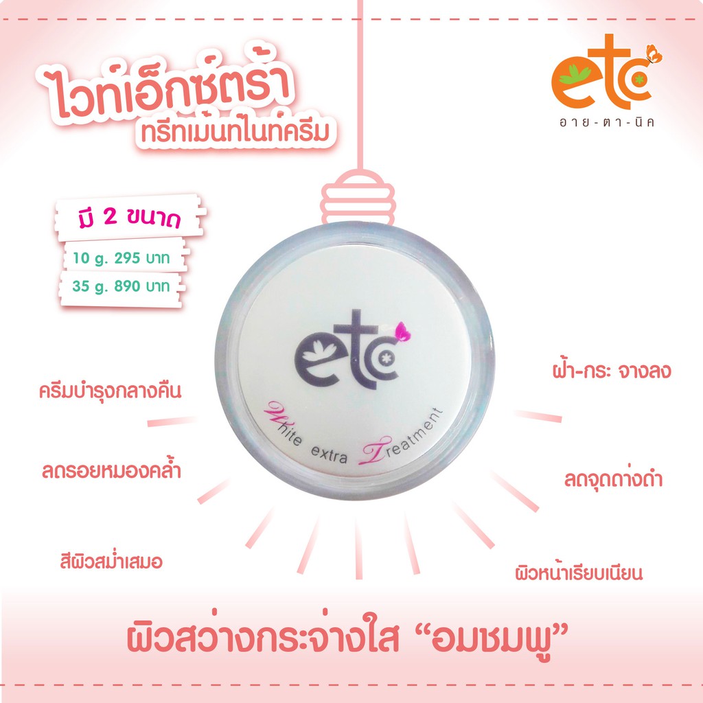 อายตานิค White Extra Treatment Night Cream (ไวท์เอ็กส์ตร้า) ลดจุดด่างดำ/หน้าขาวอมชมพู/ลดฝ้า — صورة 3
