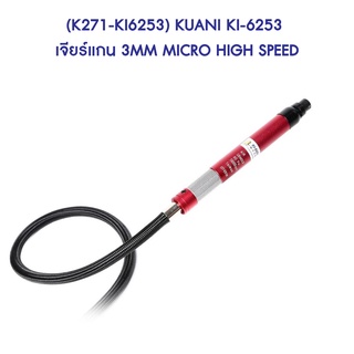 ** (K271-KI6253)  KUANI KI-6253 เจียร์แกน 3MM MICRO HIGH SPEED