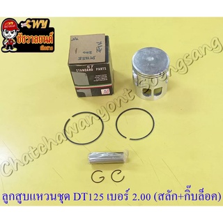 ลูกสูบแหวนชุด DT125MX (MONO) เบอร์ (OS) 2.00 (58 mm) พร้อมสลักลูกสูบ+กิ๊บล็อค (ST)